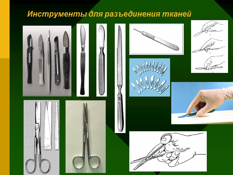 Инструменты для разъединения тканей Инструменты для разъединения тканей